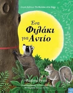 ΕΝΑ ΦΙΛΑΚΙ ΓΙΑ ΑΝΤΙΟ ΕΝΑ ΦΙΛΑΚΙ ΓΙΑ ΑΝΤΙΟ