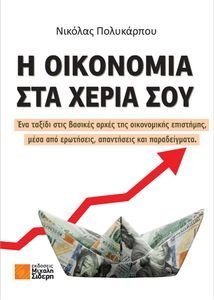 Η ΟΙΚΟΝΟΜΙΑ ΣΤΑ ΧΕΡΙΑ ΣΟΥ Η ΟΙΚΟΝΟΜΙΑ ΣΤΑ ΧΕΡΙΑ ΣΟΥ