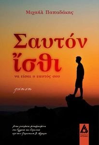 ΣΑΥΤΟΝ ΙΣΘΙ ΣΑΥΤΟΝ ΙΣΘΙ