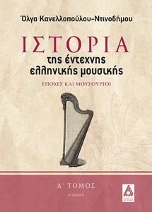 ΙΣΤΟΡΙΑ ΤΗΣ ΕΝΤΕΧΝΗΣ ΜΟΥΣΙΚΗΣ Α ΤΟΜΟΣ ΙΣΤΟΡΙΑ ΤΗΣ ΕΝΤΕΧΝΗΣ ΜΟΥΣΙΚΗΣ Α ΤΟΜΟΣ