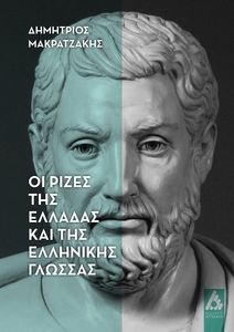 ΟΙ ΡΙΖΕΣ ΤΗΣ ΕΛΛΑΔΑΣ ΚΑΙ ΤΗΣ ΕΛΛΗΝΙΚΗΣ ΓΛΩΣΣΑΣ ΟΙ ΡΙΖΕΣ ΤΗΣ ΕΛΛΑΔΑΣ ΚΑΙ ΤΗΣ ΕΛΛΗΝΙΚΗΣ ΓΛΩΣΣΑΣ