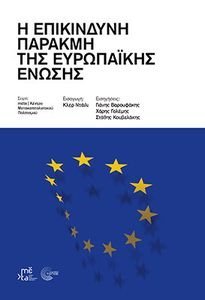 Η ΕΠΙΚΙΝΔΥΝΗ ΠΑΡΑΚΜΗ ΤΗΣ ΕΥΡΩΠΑΙΚΗΣ ΕΝΩΣΗΣ Η ΕΠΙΚΙΝΔΥΝΗ ΠΑΡΑΚΜΗ ΤΗΣ ΕΥΡΩΠΑΙΚΗΣ ΕΝΩΣΗΣ