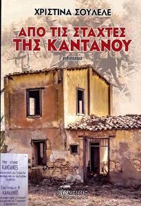 ΑΠΟ ΤΙΣ ΣΤΑΧΤΕΣ ΤΟΥ ΚΑΝΤΑΝΟΥ ΑΠΟ ΤΙΣ ΣΤΑΧΤΕΣ ΤΟΥ ΚΑΝΤΑΝΟΥ