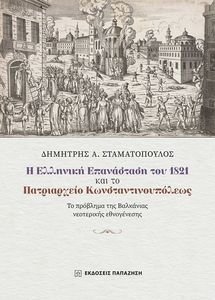 Η ΕΛΛΗΝΙΚΗ ΕΠΑΝΑΣΤΑΣΗ ΤΟΥ 1821 ΚΑΙ ΤΟ ΠΑΤΡΙΑΡΧΕΙΟ ΚΩΝΣΤΑΝΤΙΝΟΥΠΟΛΕΩΣ