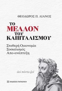 ΤΟ ΜΕΛΛΟΝ ΤΟΥ ΚΑΠΙΤΑΛΙΣΜΟΥ ΤΟ ΜΕΛΛΟΝ ΤΟΥ ΚΑΠΙΤΑΛΙΣΜΟΥ