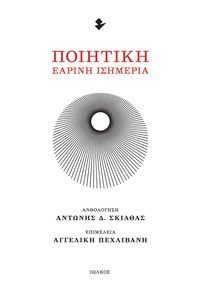 ΠΟΙΗΤΙΚΗ ΕΑΡΙΝΗ ΙΣΗΜΕΡΙΑ ΠΟΙΗΤΙΚΗ ΕΑΡΙΝΗ ΙΣΗΜΕΡΙΑ