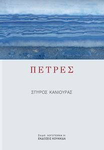 ΠΕΤΡΕΣ ΠΕΤΡΕΣ