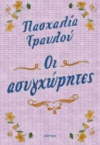 ΟΙ ΑΣΥΓΧΩΡΗΤΕΣ ΟΙ ΑΣΥΓΧΩΡΗΤΕΣ