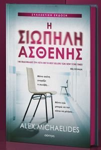 Η ΣΙΩΠΗΛΗ ΑΣΘΕΝΗΣ (ΣΥΛΛΕΚΤΙΚΗ ΕΚΔΟΣΗ) Η ΣΙΩΠΗΛΗ ΑΣΘΕΝΗΣ (ΣΥΛΛΕΚΤΙΚΗ ΕΚΔΟΣΗ)