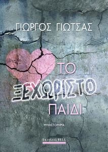 ΤΟ ΞΕΧΩΡΙΣΤΟ ΠΑΙΔΙ ΤΟ ΞΕΧΩΡΙΣΤΟ ΠΑΙΔΙ