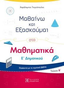 ΜΑΘΑΙΝΩ ΚΑΙ ΕΞΑΣΚΟΥΜΑΙ ΣΤΑ ΜΑΘΗΜΑΤΙΚΑ Ε ΔΗΜΟΤΙΚΟΥ Β ΤΟΜΟΣ