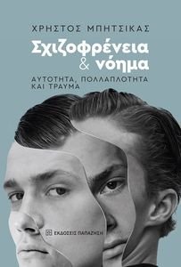ΣΧΙΖΟΦΡΕΝΕΙΑ ΚΑΙ ΝΟΗΜΑ ΣΧΙΖΟΦΡΕΝΕΙΑ ΚΑΙ ΝΟΗΜΑ