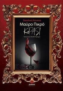 ΜΑΥΡΟ ΠΙΚΡΟ ΚΡΑΣΙ ΜΑΥΡΟ ΠΙΚΡΟ ΚΡΑΣΙ
