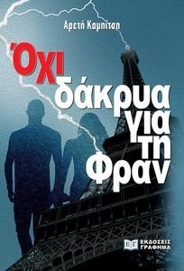 ΟΧΙ ΔΑΚΡΥΑ ΓΙΑ ΤΗ ΦΡΑΝ ΟΧΙ ΔΑΚΡΥΑ ΓΙΑ ΤΗ ΦΡΑΝ
