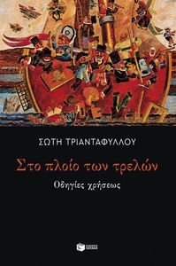 ΣΤΟ ΠΛΟΙΟ ΤΩΝ ΤΡΕΛΩΝ ΣΤΟ ΠΛΟΙΟ ΤΩΝ ΤΡΕΛΩΝ