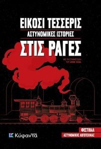 ΕΙΚΟΣΙ ΤΕΣΣΕΡΙΣ ΑΣΤΥΝΟΜΙΚΕΣ ΙΣΤΟΡΙΕΣ ΣΤΙΣ ΡΑΓΕΣ ΕΙΚΟΣΙ ΤΕΣΣΕΡΙΣ ΑΣΤΥΝΟΜΙΚΕΣ ΙΣΤΟΡΙΕΣ ΣΤΙΣ ΡΑΓΕΣ