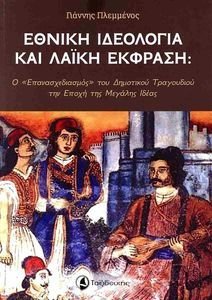 ΕΘΝΙΚΗ ΙΔΕΟΛΟΓΙΑ ΚΑΙ ΛΑΙΚΗ ΕΚΦΡΑΣΗ ΕΘΝΙΚΗ ΙΔΕΟΛΟΓΙΑ ΚΑΙ ΛΑΙΚΗ ΕΚΦΡΑΣΗ