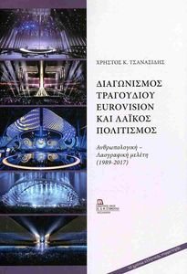 ΔΙΑΓΩΝΙΣΜΟΣ ΤΡΑΓΟΥΔΙΟΥ EUROVISION ΚΑΙ ΛΑΙΚΟΣ ΠΟΛΙΤΙΣΜΟΣ ΔΙΑΓΩΝΙΣΜΟΣ ΤΡΑΓΟΥΔΙΟΥ EUROVISION ΚΑΙ ΛΑΙΚΟΣ ΠΟΛΙΤΙΣΜΟΣ
