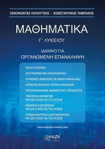 ΜΑΘΗΜΑΤΙΚΑ Γ ΛΥΚΕΙΟΥ ΜΑΘΗΜΑΤΙΚΑ Γ ΛΥΚΕΙΟΥ