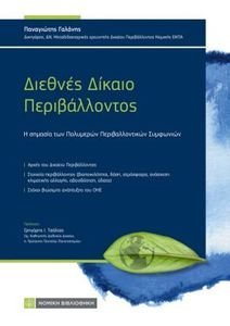 ΔΙΕΘΝΕΣ ΔΙΚΑΙΟ ΠΕΡΙΒΑΛΛΟΝΤΟΣ ΔΙΕΘΝΕΣ ΔΙΚΑΙΟ ΠΕΡΙΒΑΛΛΟΝΤΟΣ