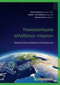 ΥΠΟΚΑΤΑΣΤΗΜΑΤΑ ΑΛΛΟΔΑΠΩΝ ΕΤΑΙΡΙΩΝ ΥΠΟΚΑΤΑΣΤΗΜΑΤΑ ΑΛΛΟΔΑΠΩΝ ΕΤΑΙΡΙΩΝ