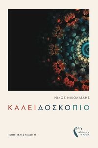 ΚΑΛΕΙΔΟΣΚΟΠΙΟ ΚΑΛΕΙΔΟΣΚΟΠΙΟ