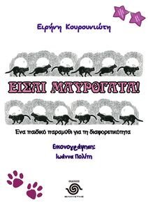 ΕΙΣΑΙ ΜΑΥΡΟΓΑΤΑ ΕΙΣΑΙ ΜΑΥΡΟΓΑΤΑ