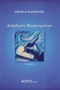 ΔΙΟΡΘΩΣΗ ΗΜΑΡΤΗΜΕΝΩΝ ΔΙΟΡΘΩΣΗ ΗΜΑΡΤΗΜΕΝΩΝ