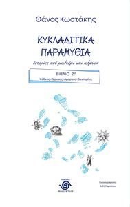 ΚΥΚΛΑΔΙΤΙΚΑ ΠΑΡΑΜΥΘΙΑ ΒΙΒΛΙΟ 2 ΚΥΚΛΑΔΙΤΙΚΑ ΠΑΡΑΜΥΘΙΑ ΒΙΒΛΙΟ 2
