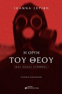 Η ΟΡΓΗ ΤΟΥ ΘΕΟΥ ΚΑΙ ΑΛΛΕΣ ΙΣΤΟΡΙΕΣ Η ΟΡΓΗ ΤΟΥ ΘΕΟΥ ΚΑΙ ΑΛΛΕΣ ΙΣΤΟΡΙΕΣ