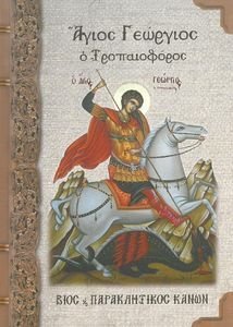 ΑΓΙΟΣ ΓΕΩΡΓΙΟΣ Ο ΤΡΟΠΑΙΟΦΟΡΟΣ ΑΓΙΟΣ ΓΕΩΡΓΙΟΣ Ο ΤΡΟΠΑΙΟΦΟΡΟΣ