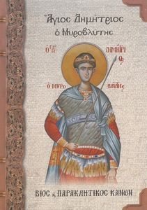 ΑΓΙΟΣ ΔΗΜΗΤΡΙΟΣ Ο ΜΥΡΟΒΛΥΤΗΣ ΑΓΙΟΣ ΔΗΜΗΤΡΙΟΣ Ο ΜΥΡΟΒΛΥΤΗΣ