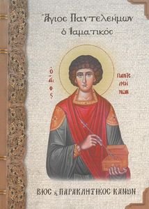 ΑΓΙΟΣ ΠΑΝΤΕΛΕΗΜΩΝ Ο ΙΑΜΑΤΙΚΟΣ ΑΓΙΟΣ ΠΑΝΤΕΛΕΗΜΩΝ Ο ΙΑΜΑΤΙΚΟΣ