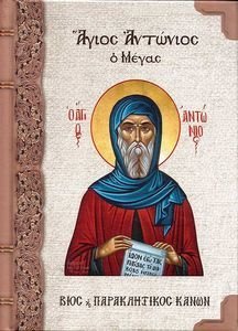 ΑΓΙΟΣ ΑΝΤΩΝΙΟΣ Ο ΜΕΓΑΣ ΑΓΙΟΣ ΑΝΤΩΝΙΟΣ Ο ΜΕΓΑΣ