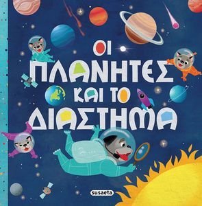 ΟΙ ΠΛΑΝΗΤΕΣ ΚΑΙ ΤΟ ΔΙΑΣΤΗΜΑ ΟΙ ΠΛΑΝΗΤΕΣ ΚΑΙ ΤΟ ΔΙΑΣΤΗΜΑ