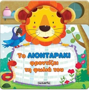 ΤΟ ΛΙΟΝΤΑΡΑΚΙ ΦΡΟΝΤΙΖΕΙ ΤΗ ΦΩΛΙΑ ΤΟΥ ΤΟ ΛΙΟΝΤΑΡΑΚΙ ΦΡΟΝΤΙΖΕΙ ΤΗ ΦΩΛΙΑ ΤΟΥ