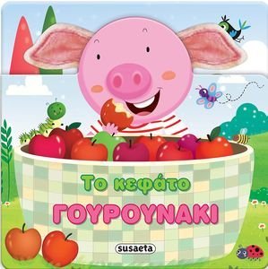 ΤΟ ΚΕΦΑΤΟ ΓΟΥΡΟΥΝΑΚΙ ΤΟ ΚΕΦΑΤΟ ΓΟΥΡΟΥΝΑΚΙ