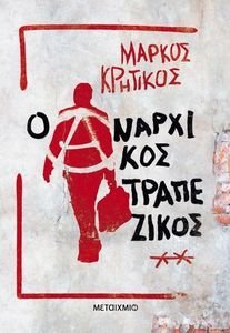 Ο ΑΝΑΡΧΙΚΟΣ ΤΡΑΠΕΖΙΚΟΣ Ο ΑΝΑΡΧΙΚΟΣ ΤΡΑΠΕΖΙΚΟΣ