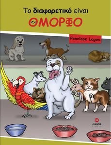 ΤΟ ΔΙΑΦΟΡΕΤΙΚΟ ΕΙΝΑΙ ΟΜΟΡΦΟ ΤΟ ΔΙΑΦΟΡΕΤΙΚΟ ΕΙΝΑΙ ΟΜΟΡΦΟ