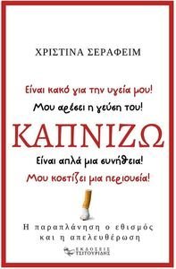 ΚΑΠΝΙΖΩ ΚΑΠΝΙΖΩ