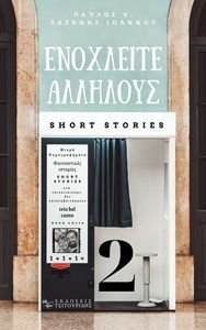 ΕΝΟΧΛΕΙΤΕ ΑΛΛΗΛΟΥΣ 2 ΕΝΟΧΛΕΙΤΕ ΑΛΛΗΛΟΥΣ 2