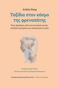 ΤΑΞΙΔΙΑ ΣΤΟΝ ΚΟΣΜΟ ΤΗΣ ΦΡΕΝΑΠΑΤΗΣ ΤΑΞΙΔΙΑ ΣΤΟΝ ΚΟΣΜΟ ΤΗΣ ΦΡΕΝΑΠΑΤΗΣ