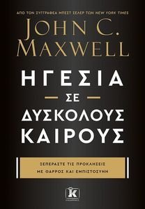 ΗΓΕΣΙΑ ΣΕ ΔΥΣΚΟΛΟΥΣ ΚΑΙΡΟΥΣ