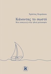 ΚΑΝΟΝΤΑΣ ΤΟ ΣΩΣΤΟ ΚΑΝΟΝΤΑΣ ΤΟ ΣΩΣΤΟ
