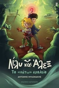 ΛΙΛΥ ΚΑΙ ΑΛΕΞ ΤΟ ΚΑΤΩ ΣΧΟΛΕΙΟ ΛΙΛΥ ΚΑΙ ΑΛΕΞ ΤΟ ΚΑΤΩ ΣΧΟΛΕΙΟ