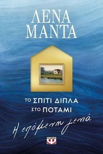 ΤΟ ΣΠΙΤΙ ΔΙΠΛΑ ΣΤΟ ΠΟΤΑΜΙ Η ΕΠΟΜΕΝΗ ΓΕΝΙΑ ΤΟ ΣΠΙΤΙ ΔΙΠΛΑ ΣΤΟ ΠΟΤΑΜΙ Η ΕΠΟΜΕΝΗ ΓΕΝΙΑ