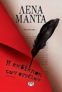 Η ΕΚΔΙΚΗΣΗ ΤΩΝ ΑΓΓΕΛΩΝ Η ΕΚΔΙΚΗΣΗ ΤΩΝ ΑΓΓΕΛΩΝ