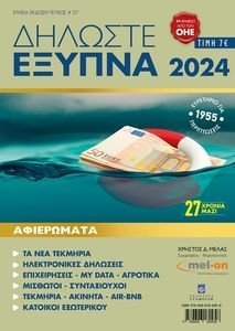 ΔΗΛΩΣΤΕ ΕΞΥΠΝΑ 2024 ΔΗΛΩΣΤΕ ΕΞΥΠΝΑ 2024