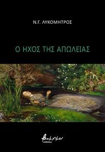 Ο ΗΧΟΣ ΤΗΣ ΑΠΩΛΕΙΑΣ Ο ΗΧΟΣ ΤΗΣ ΑΠΩΛΕΙΑΣ