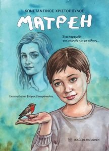 ΜΑΤΡΕΗ ΜΑΤΡΕΗ